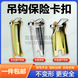 手拉葫芦环链葫芦羊角吊钩保险卡扣防脱钩装 20T 置行车起重机1吨