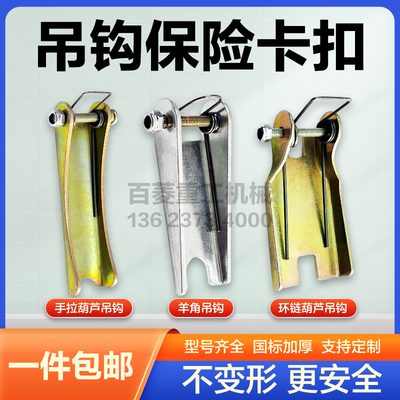 【买十送一】手拉葫芦吊钩保险卡