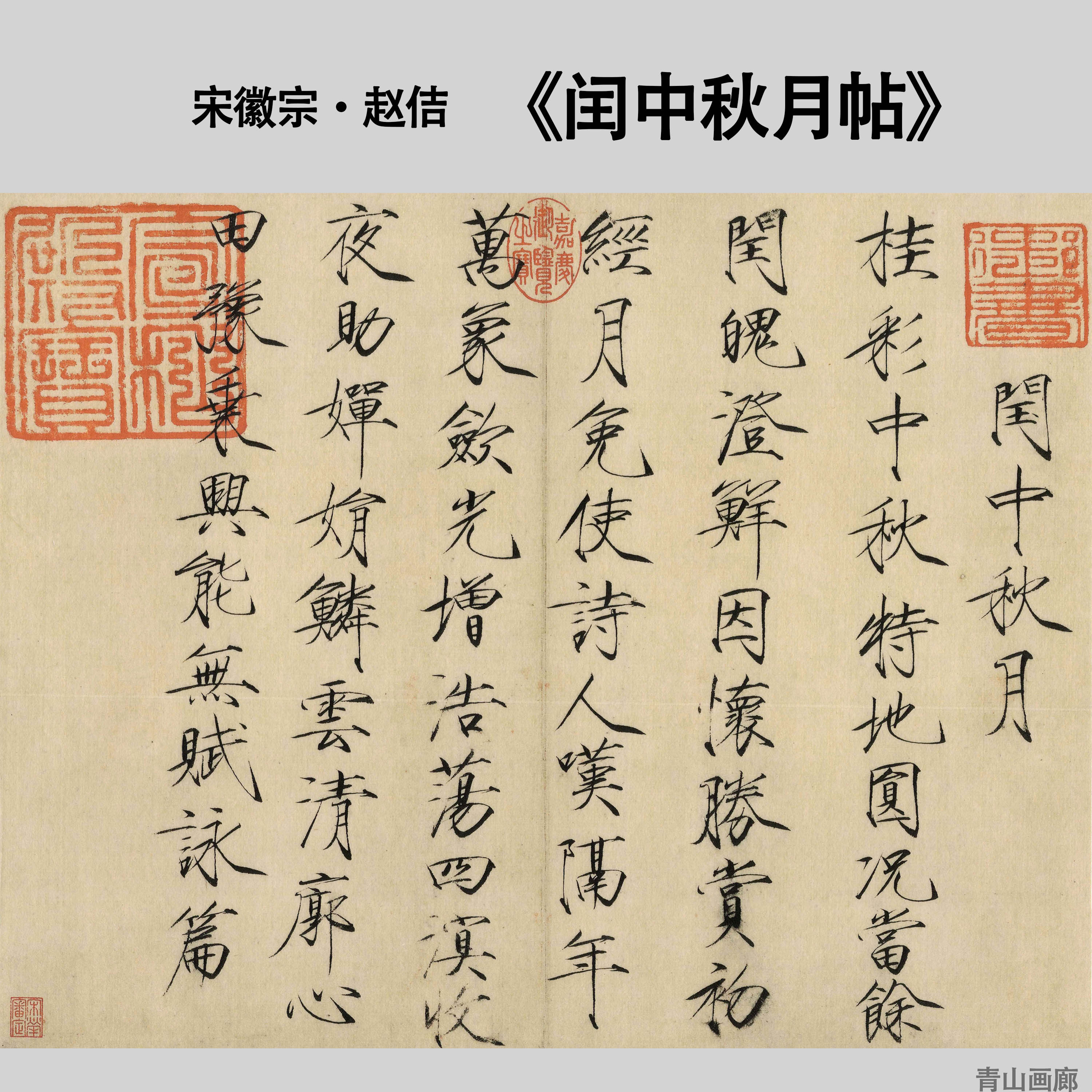 《闰中秋帖》宋徽宗赵佶瘦金体书法复制纸本画心临摹高清微喷装饰