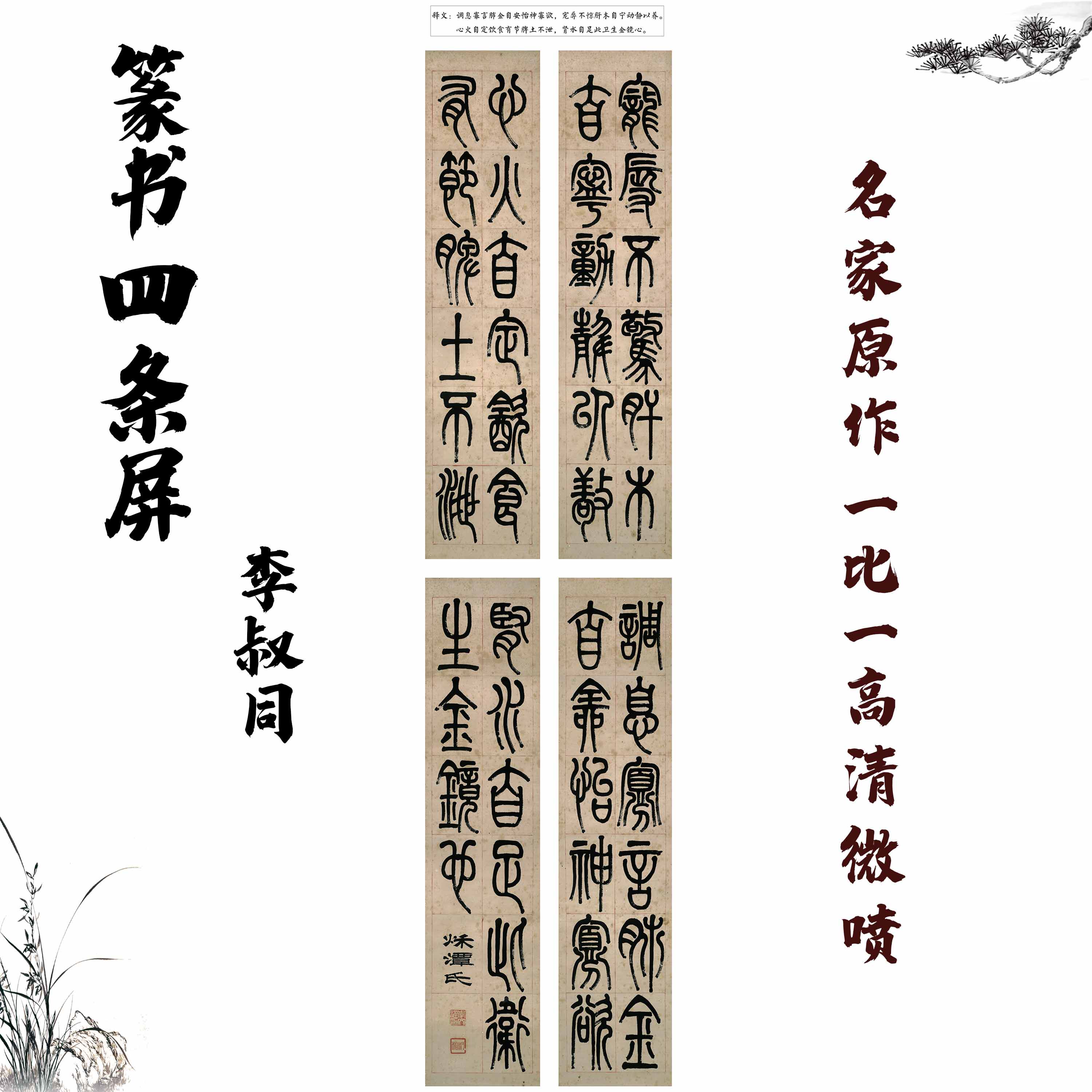 新品李叔同近代 篆书四条屏 宣纸微喷25x110cmX4副装饰画书法字画