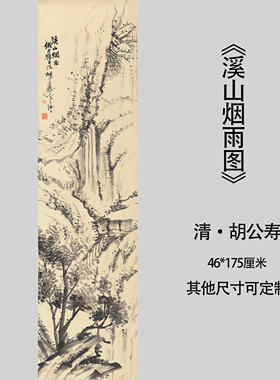 清胡公寿溪山烟雨图水墨国画山水宣纸高清微喷复制装饰画挂画临摹