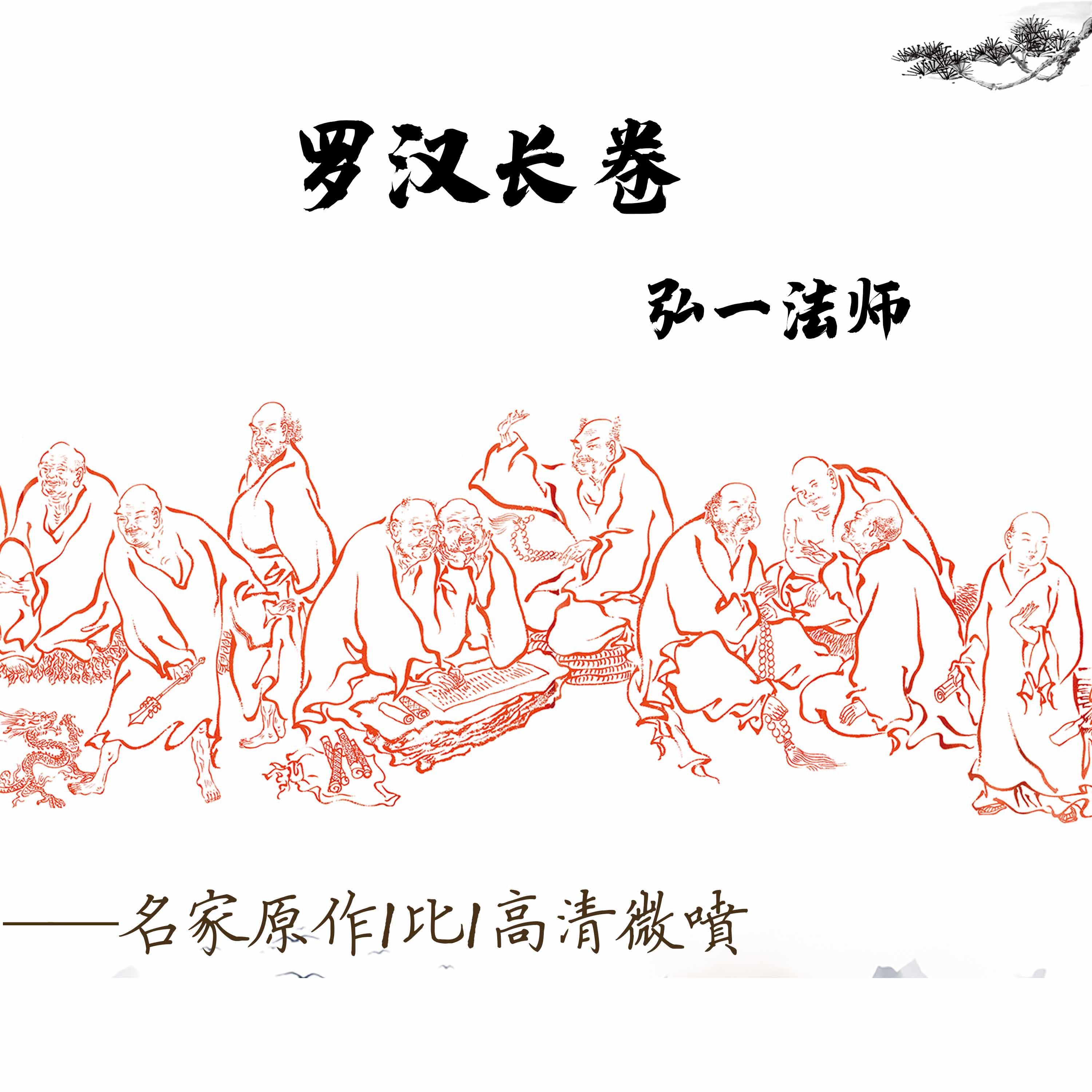 弘一法师李叔同 罗汉长卷 宣纸高清艺术微喷佛像挂画画心34X507cm