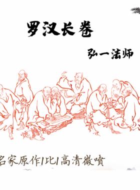 弘一法师李叔同 罗汉长卷 宣纸高清艺术微喷佛像挂画画心34X507cm