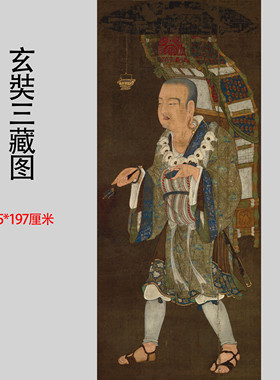 玄奘三藏像古代唐僧取经画像立轴高清数字微喷复制装饰画挂画