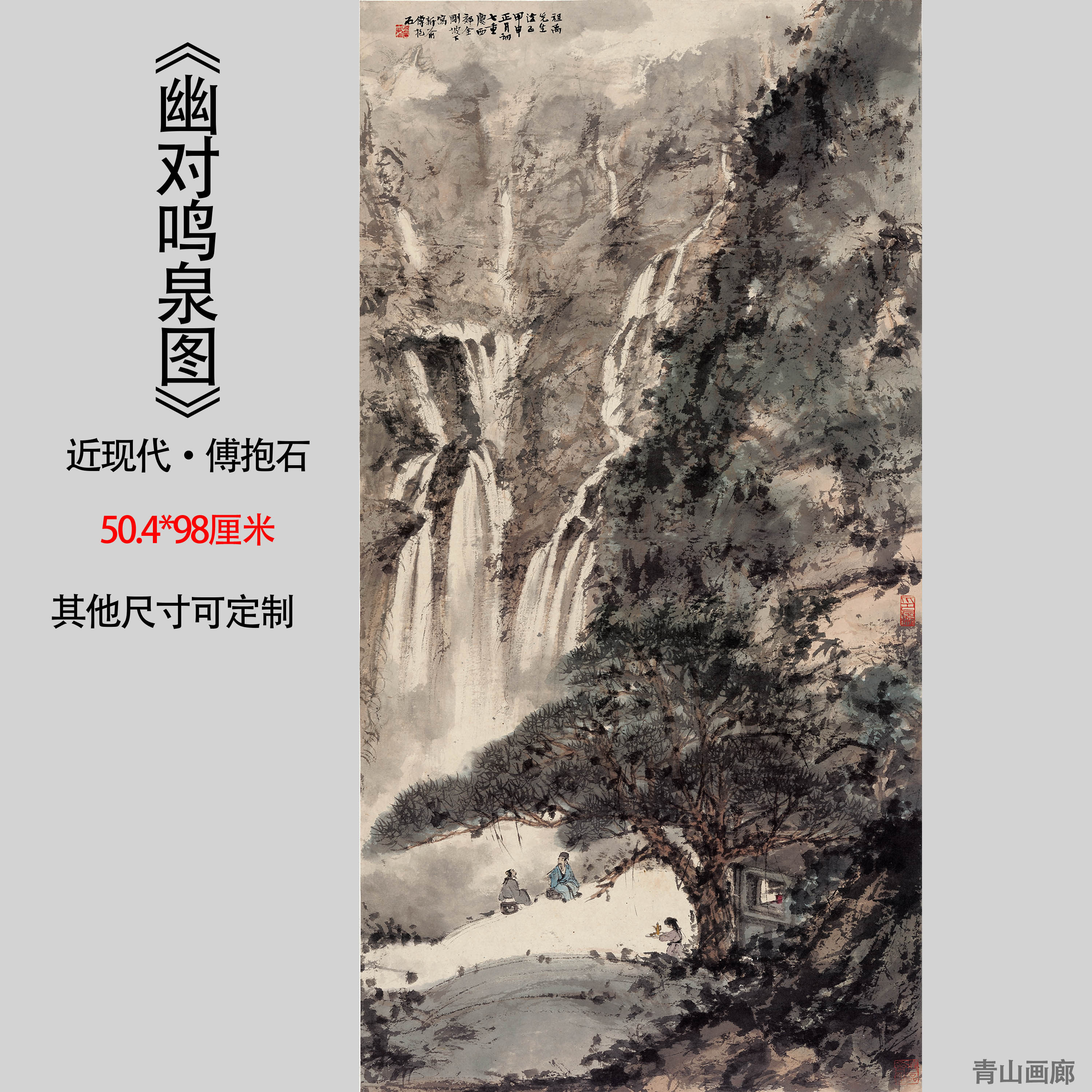 新品近现代傅抱石幽对鸣泉图水墨山水国画装饰画挂画高清微喷复制
