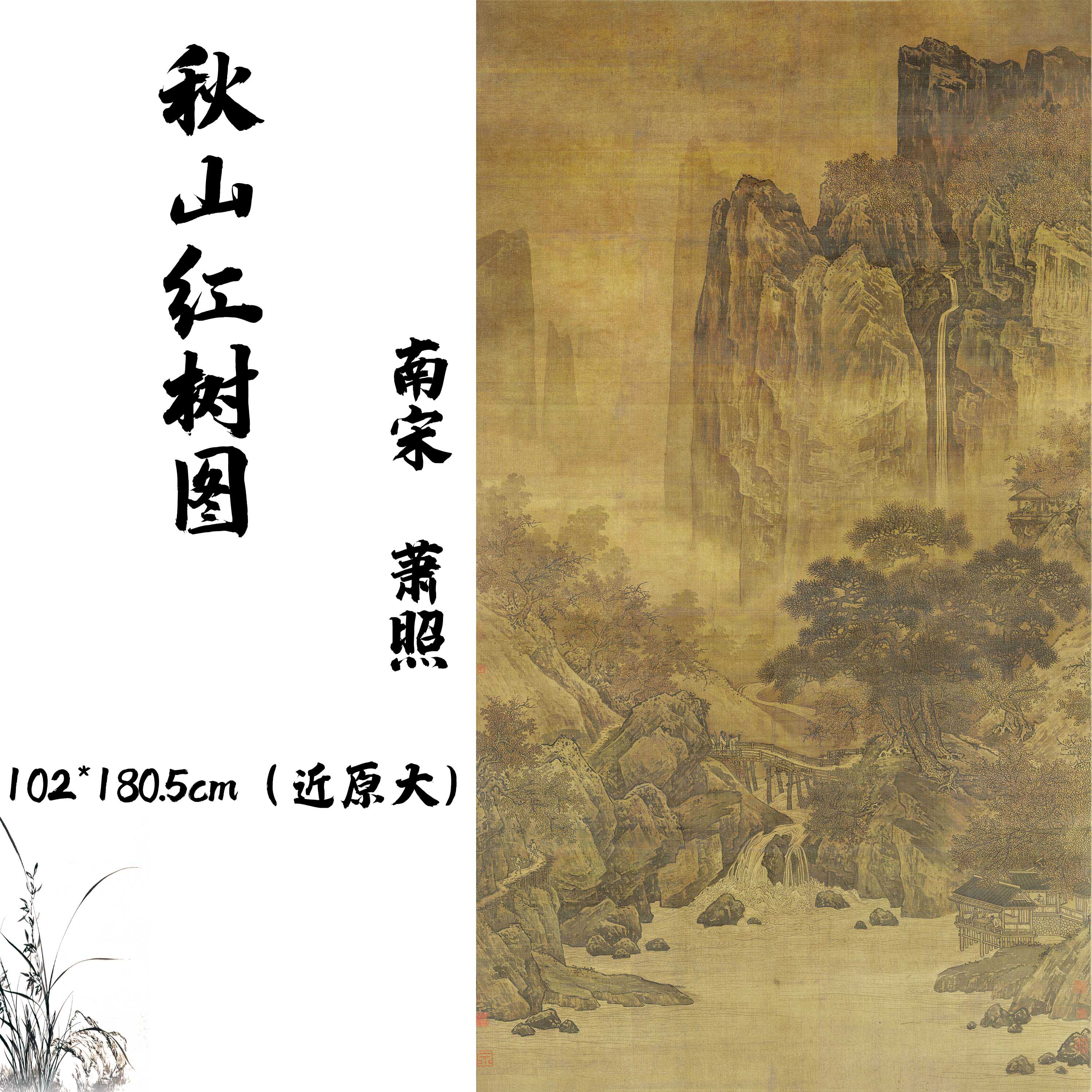 南宋 萧照 秋山红树图临摹古字画山水人物风景画装饰画高清微喷