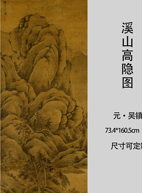 元吴镇溪山高隐图轴绢本墨笔画山水画国画临摹高清微喷画心装饰画