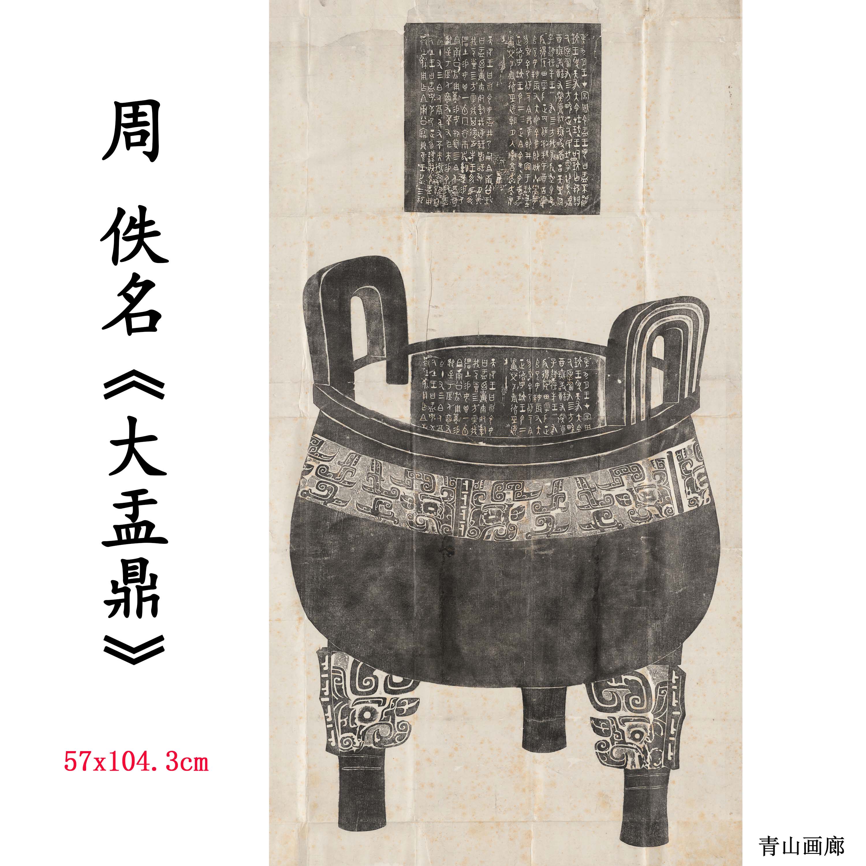 周 佚名 大盂鼎 书法拓片装饰画画国画高清数字微喷复制临摹范本