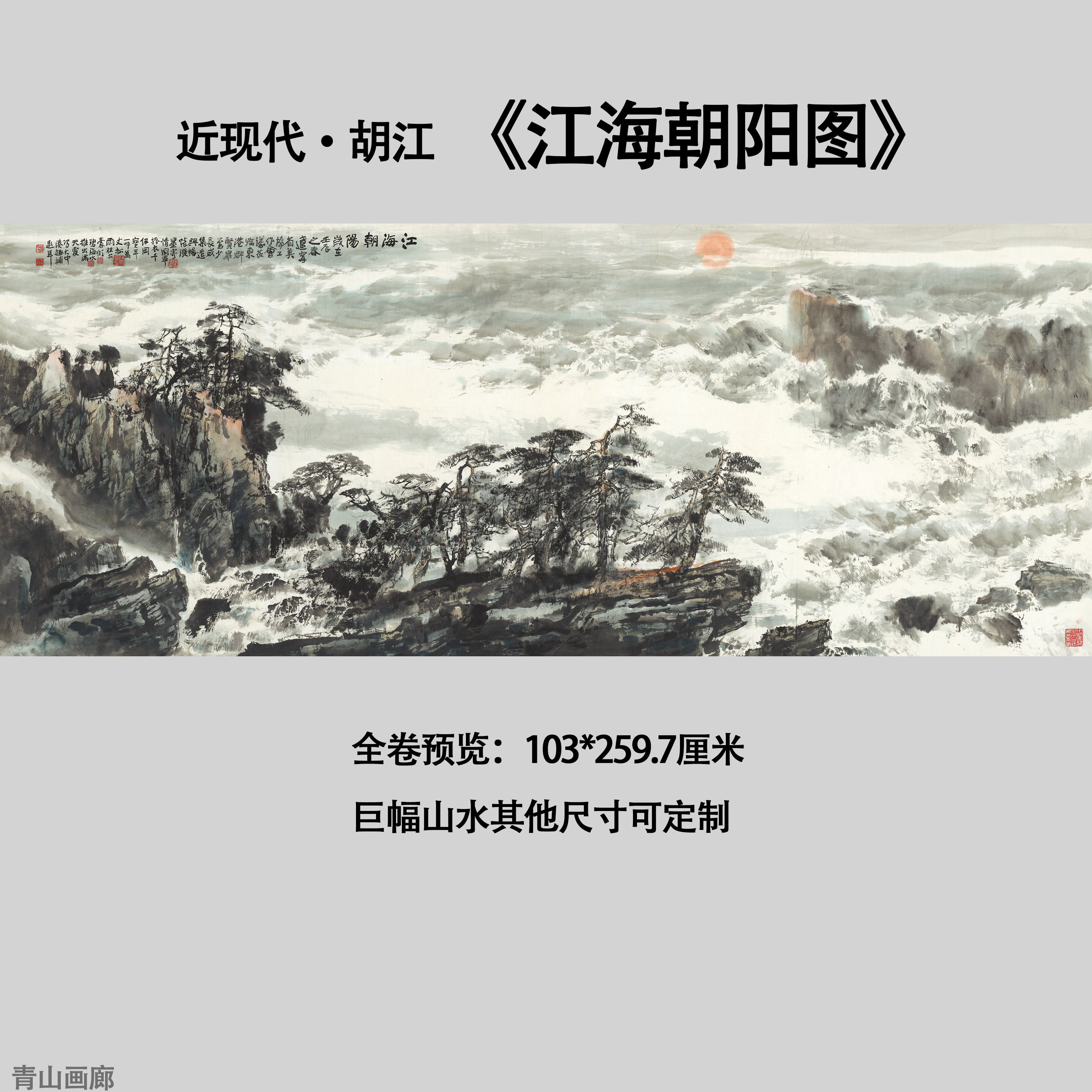 近现代胡江《江海朝阳图》巨幅水墨招财风水山水画装饰画高清微喷