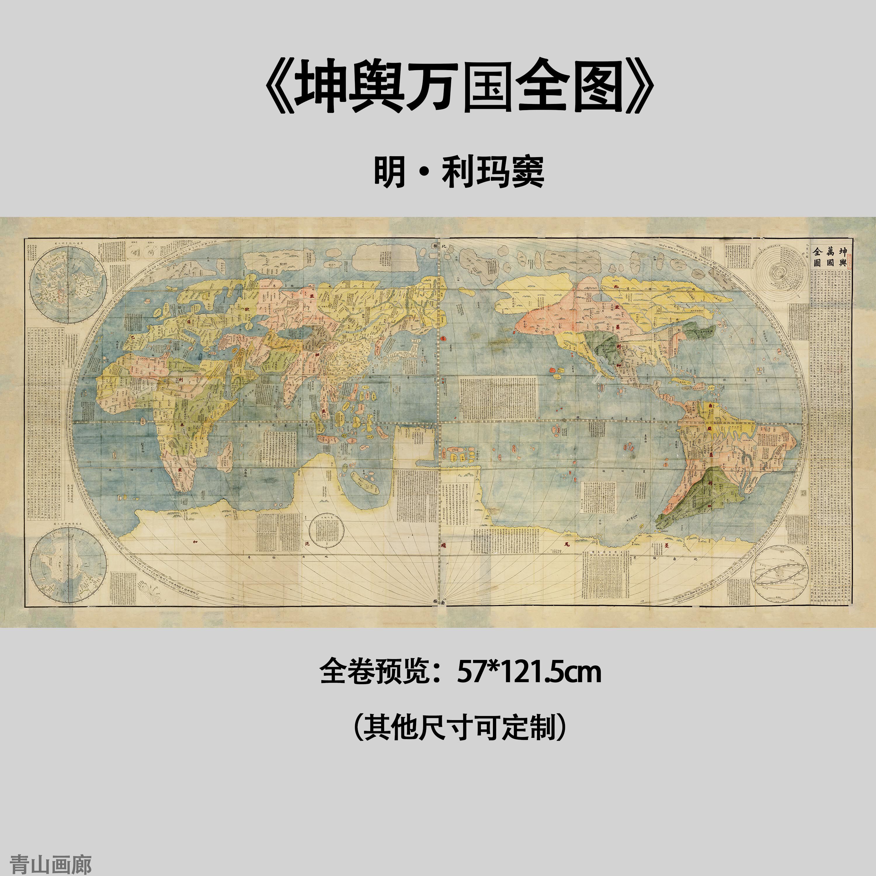 明 利玛窦《坤舆万国全图》古代世界地图高清微喷复制装饰画挂画
