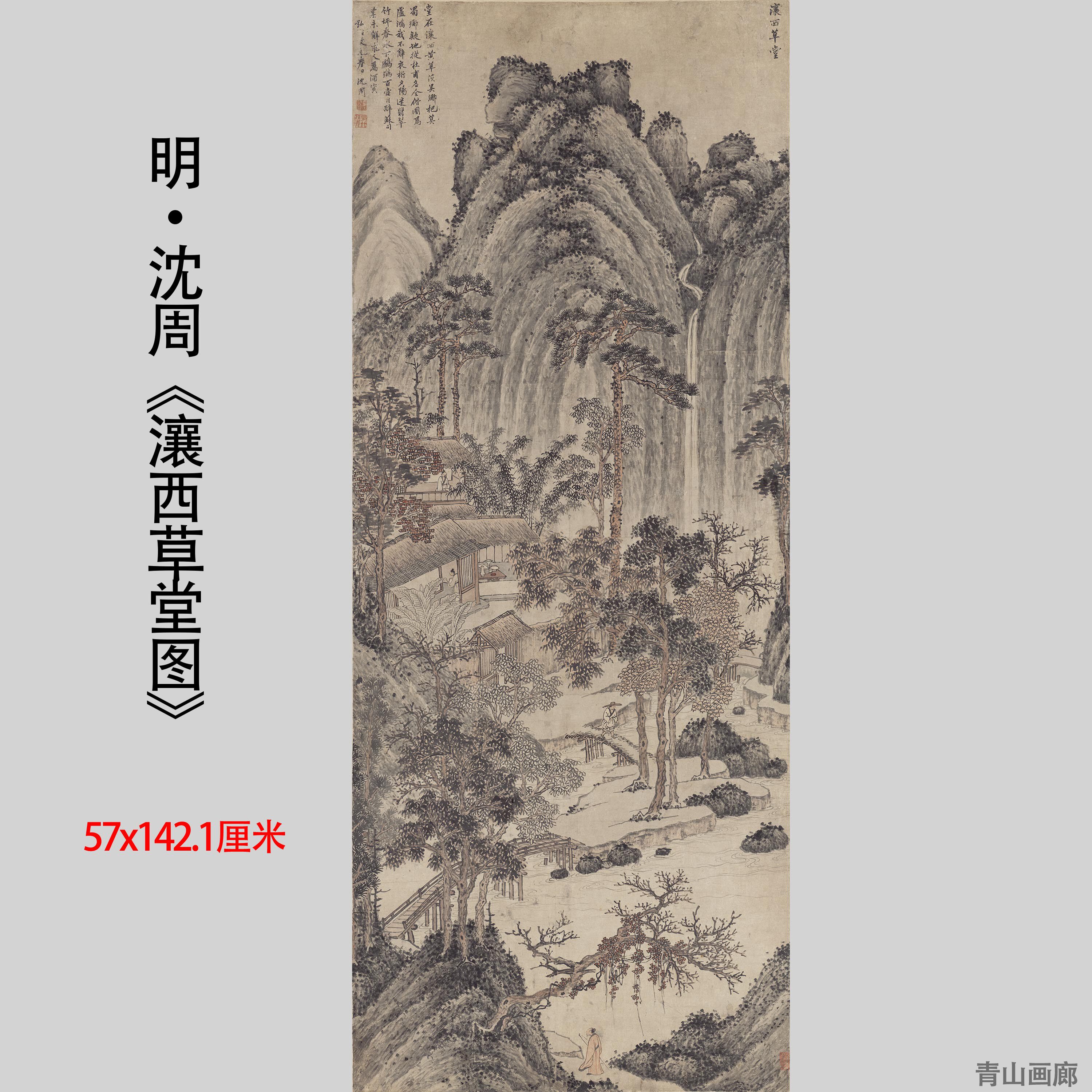 明朝沈周《瀼西草堂图》山水画国画高清微喷复制装饰挂画临摹范本
