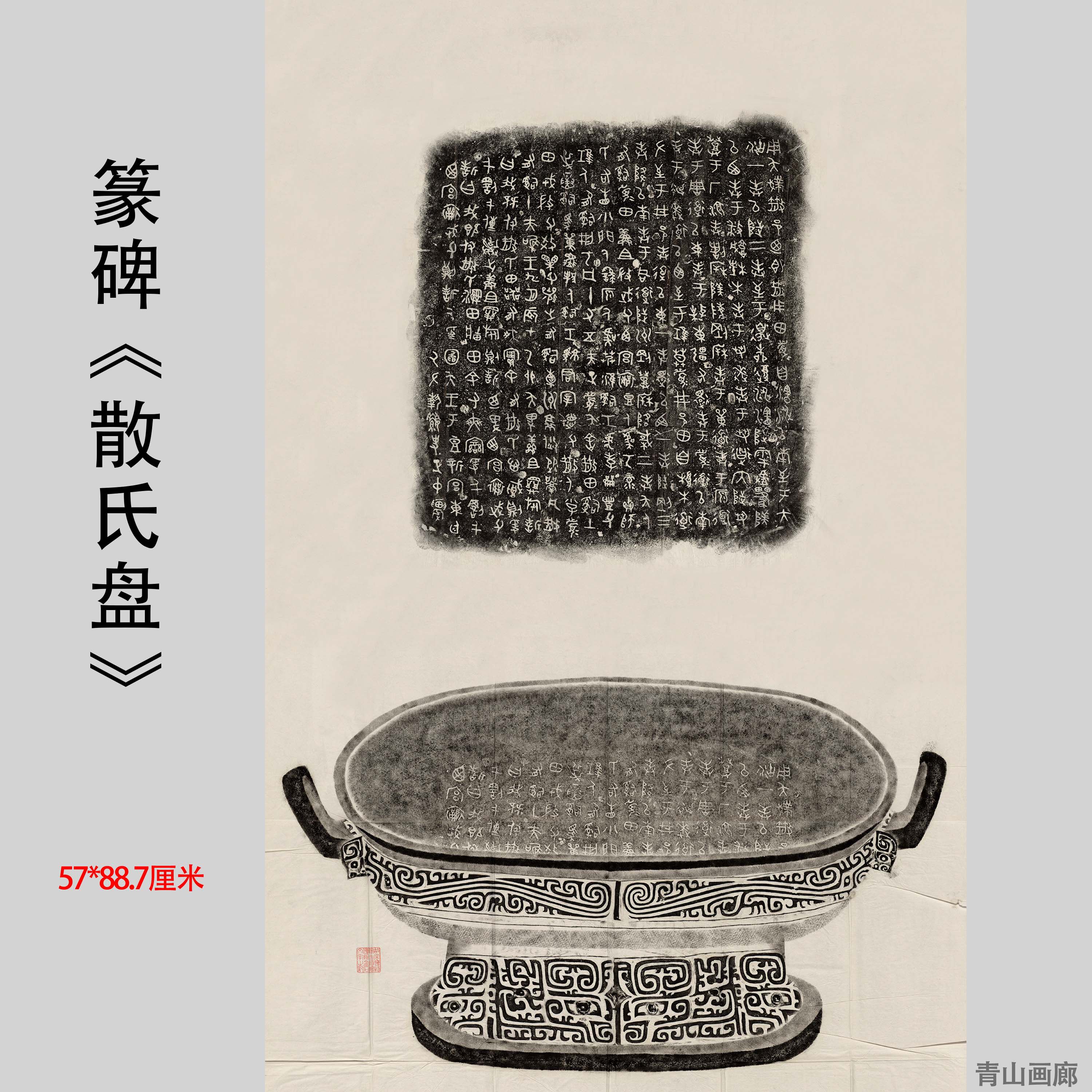 毛公鼎石鼓文《散氏盘》篆书书法拓片高清微喷复制临摹范本挂轴