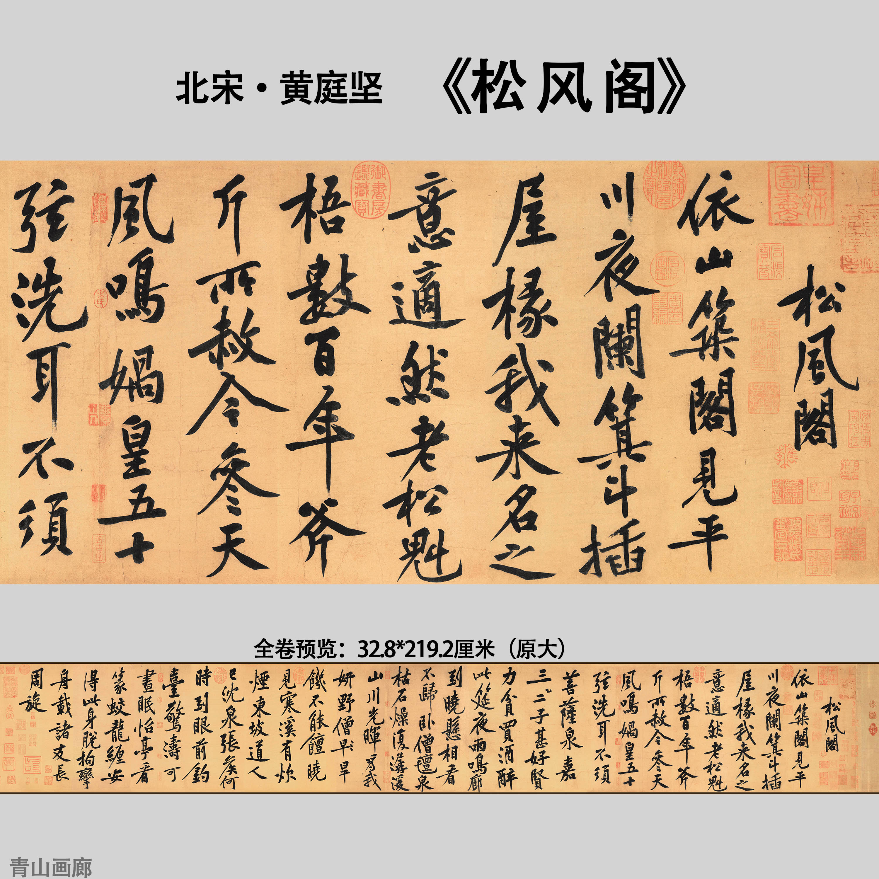 北宋 黄庭坚 松风阁 古代名书法长卷高清微喷复制画临摹学习字画