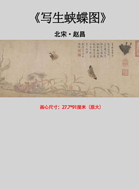 北宋赵昌写生蛱蝶横轴仿古国画