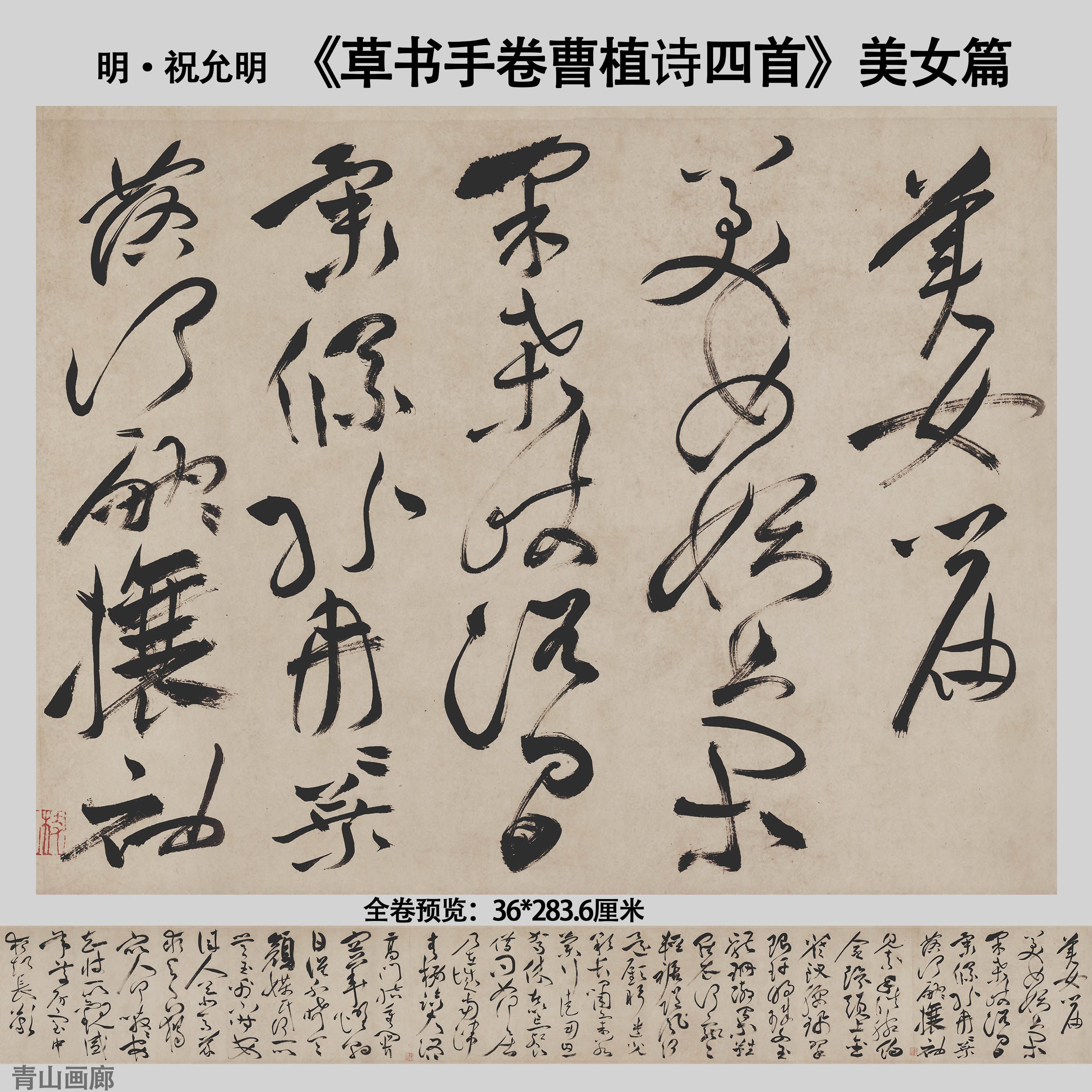 明祝允明《草书手卷曹植诗四首》美女篇书法纸本画心临摹高清微喷