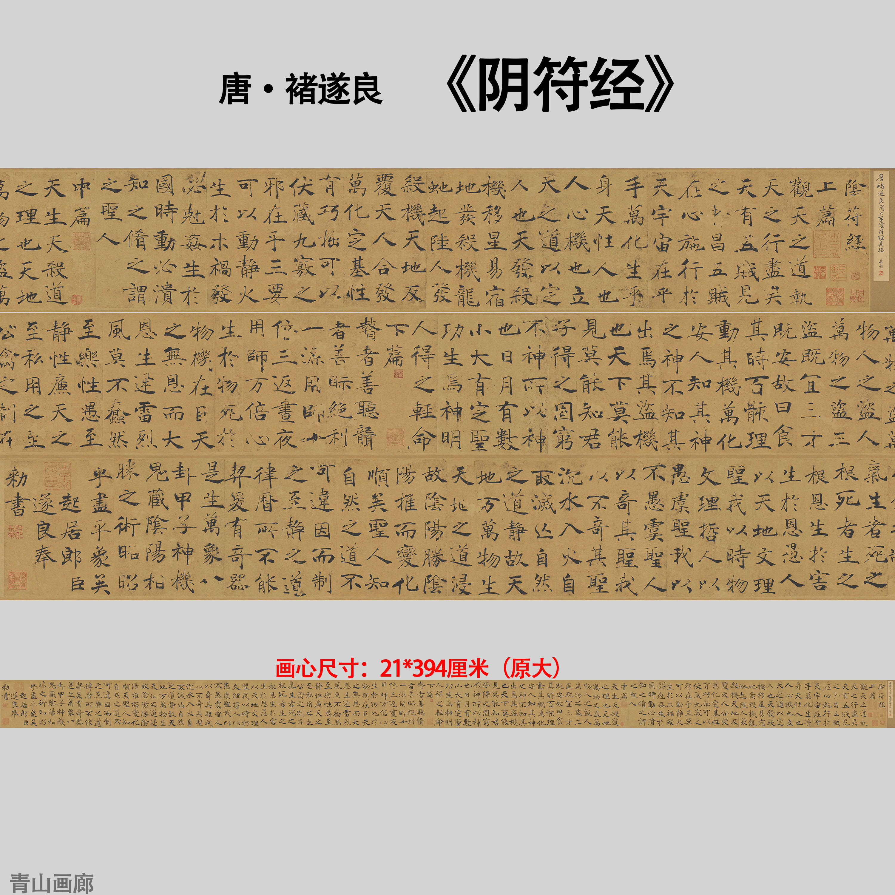 唐 褚遂良《阴符经》长卷毛笔书法真迹高清微喷复制临摹学习字画