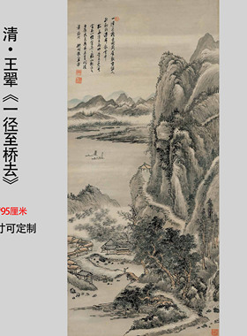 清王翚一径至桥去国画山水画真迹复制装饰画高清微喷宣纸临摹范本