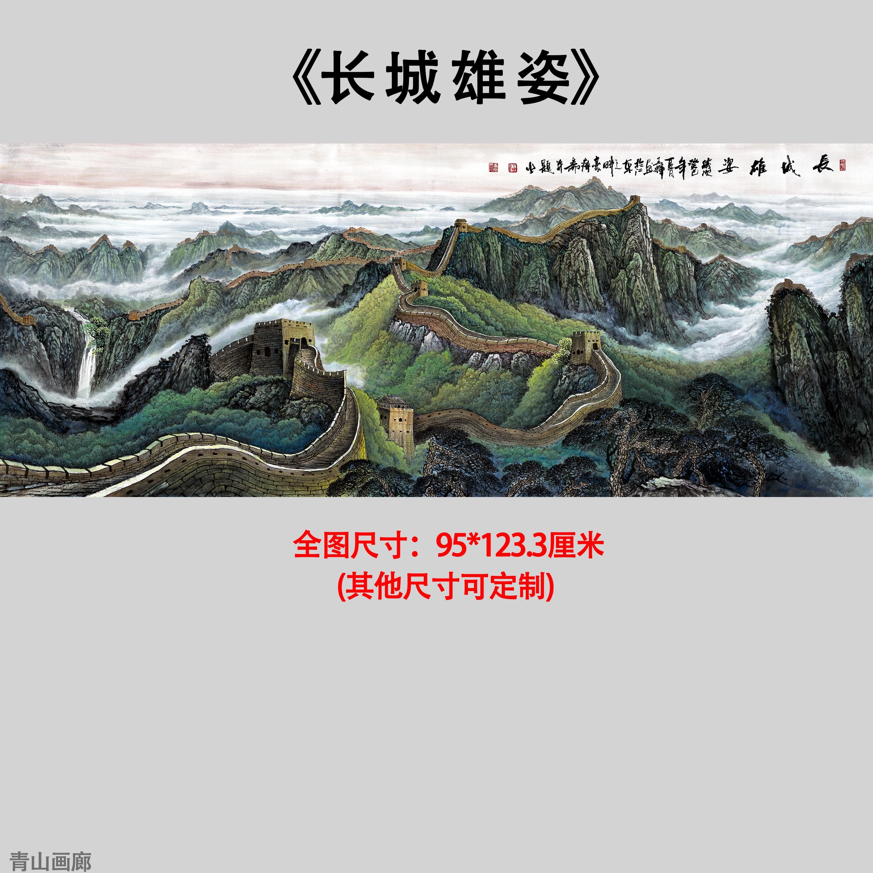 《长城雄姿》巨幅高清水墨山水靠山图办公室客厅挂画背景墙装饰画