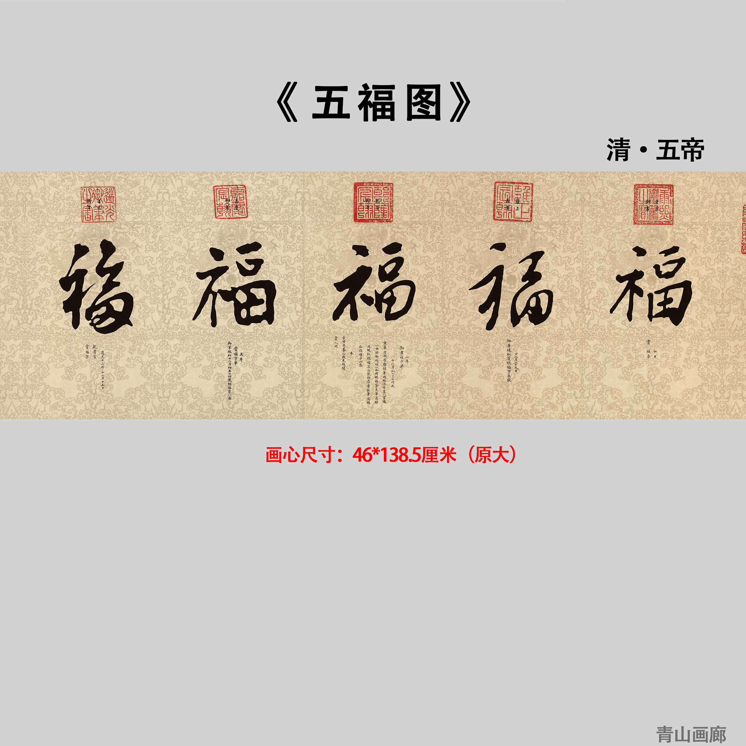 清 五帝王 康熙、雍正 乾隆 嘉庆 道光 御笔五福图装饰画高清微喷