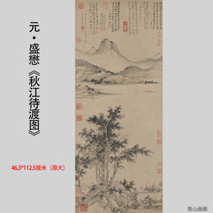 元 盛懋《秋江待渡》水墨山水国画高清微喷复制装饰挂画临摹学习