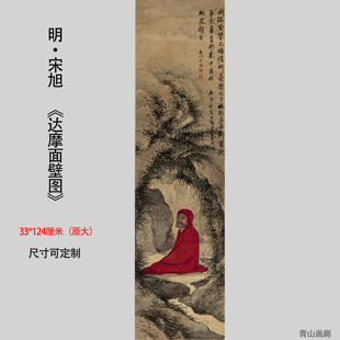 明 宋旭 达摩面壁 达摩祖师画像纸本禅悟图中国古代宗教佛像挂画