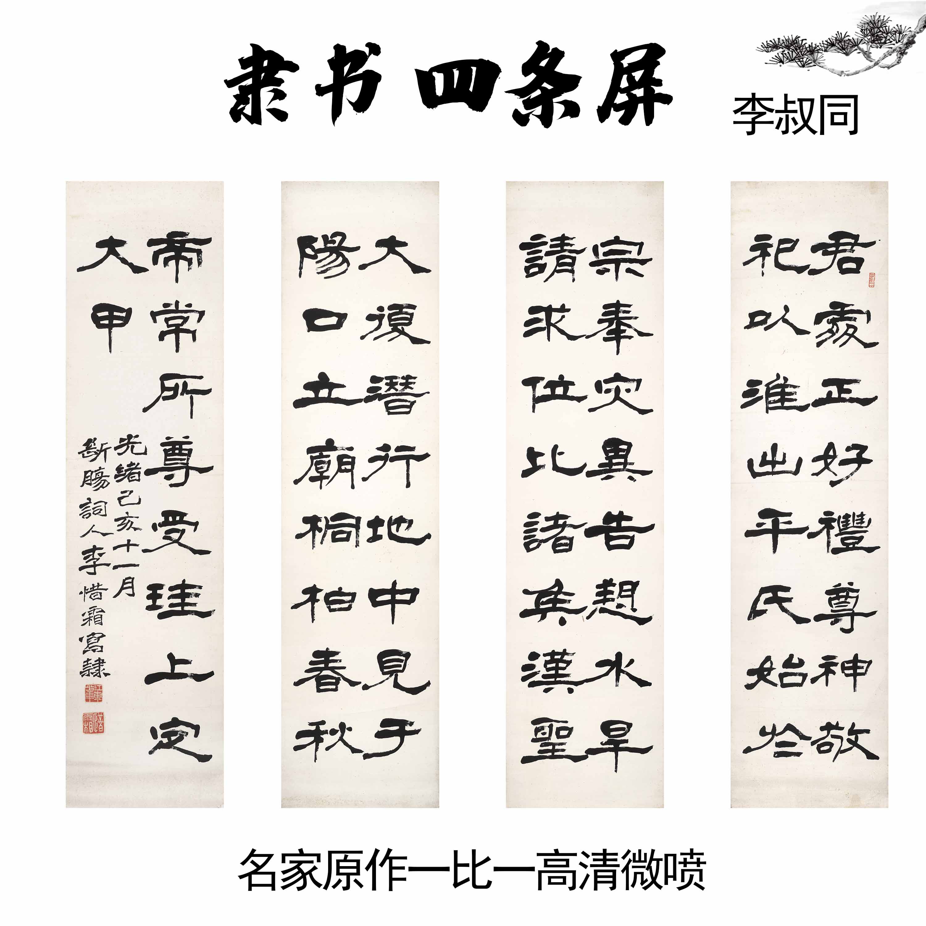 李叔同 隶书 四条屏 宣纸字画微喷国画装饰画临摹四联挂画书法