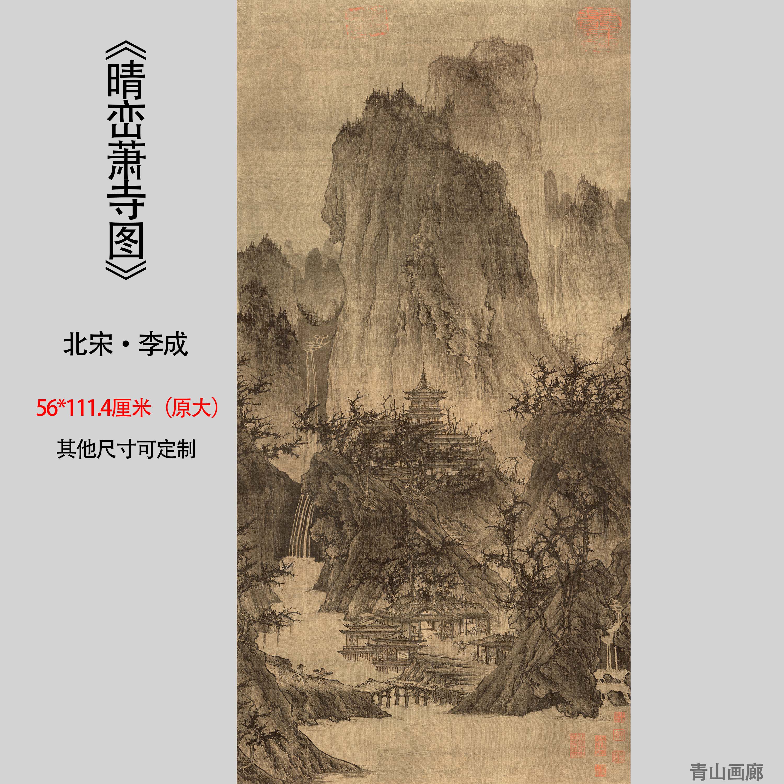 北宋李成《晴峦萧寺图》山水国画高清艺术微喷复制装饰画临摹字画