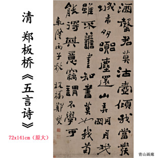清  郑板桥  五言诗书法立轴挂画装饰画国画高清数字微喷复制临摹