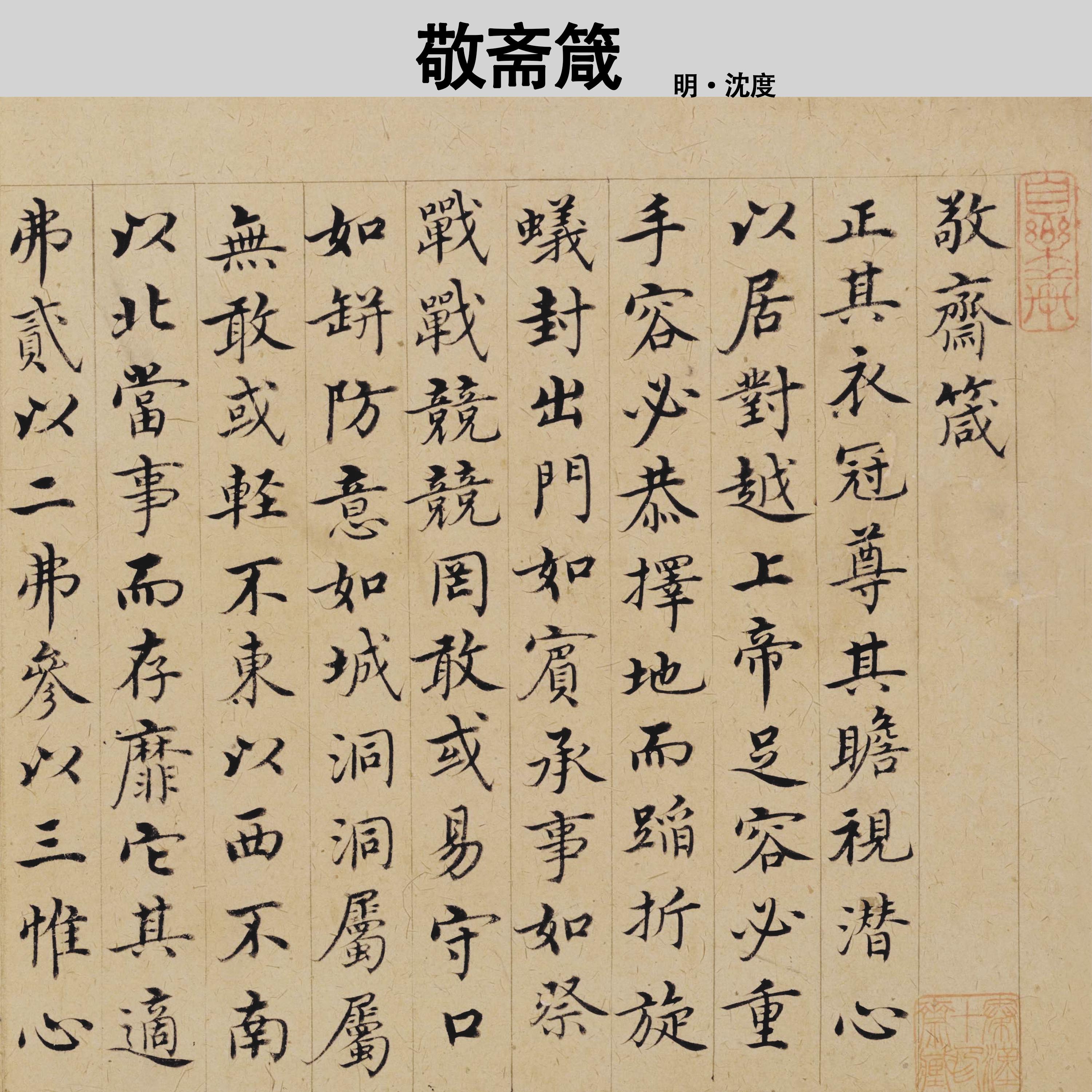 明沈度敬斋箴小楷书法字帖26*53.8cm真迹高清微喷复制临摹画心