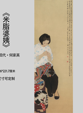 新品近现代何家英米脂婆娘人物工笔绢本画心临摹高清微喷装饰画