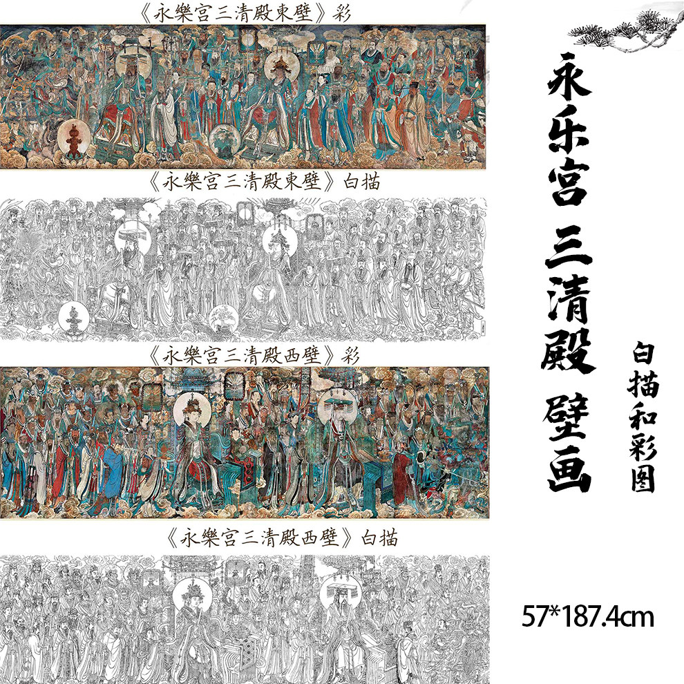 永乐宫 三清殿 壁画东西壁彩图白描稿绢布宣纸高清微喷复制