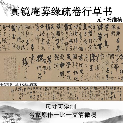 元杨维桢真镜庵募缘疏卷行草书纸本真迹复制字帖书法高清微喷临摹