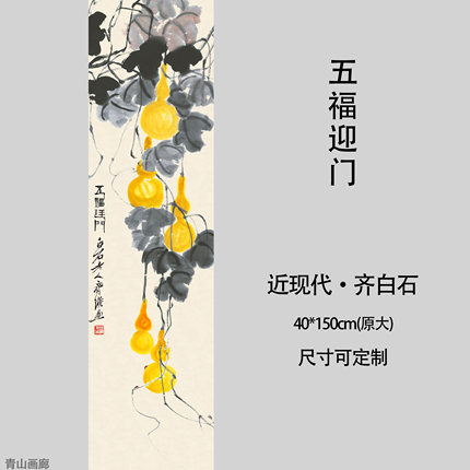 近代齐白石五福迎门写意国画真迹复制高清微喷装饰画挂画临摹范本