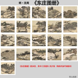 新品明沈周《东庄图册》21张山水册高清微喷复制画心临摹装饰包邮