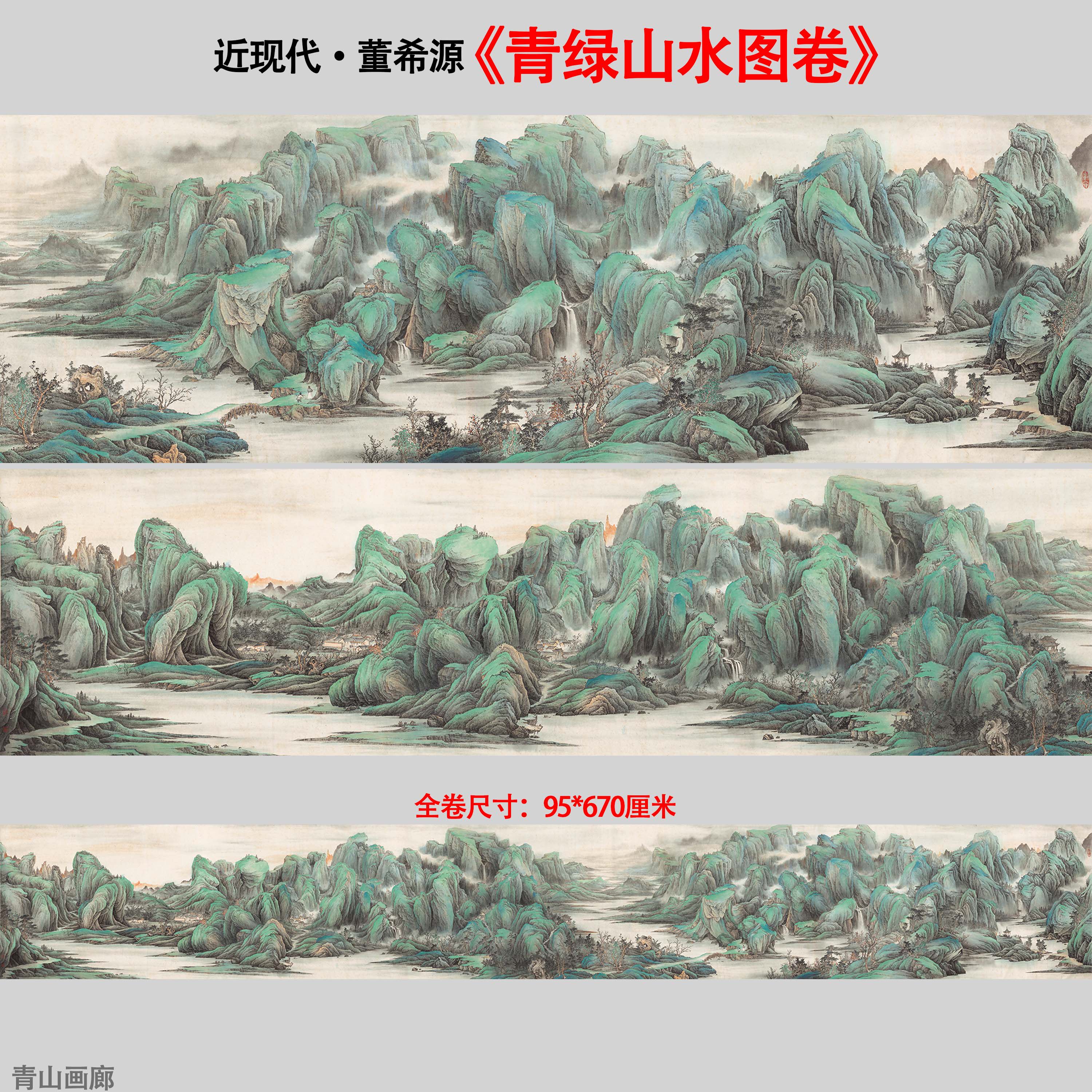 近现代董希源青绿山水图卷全图巨幅装饰画现代中式山水画高清微喷
