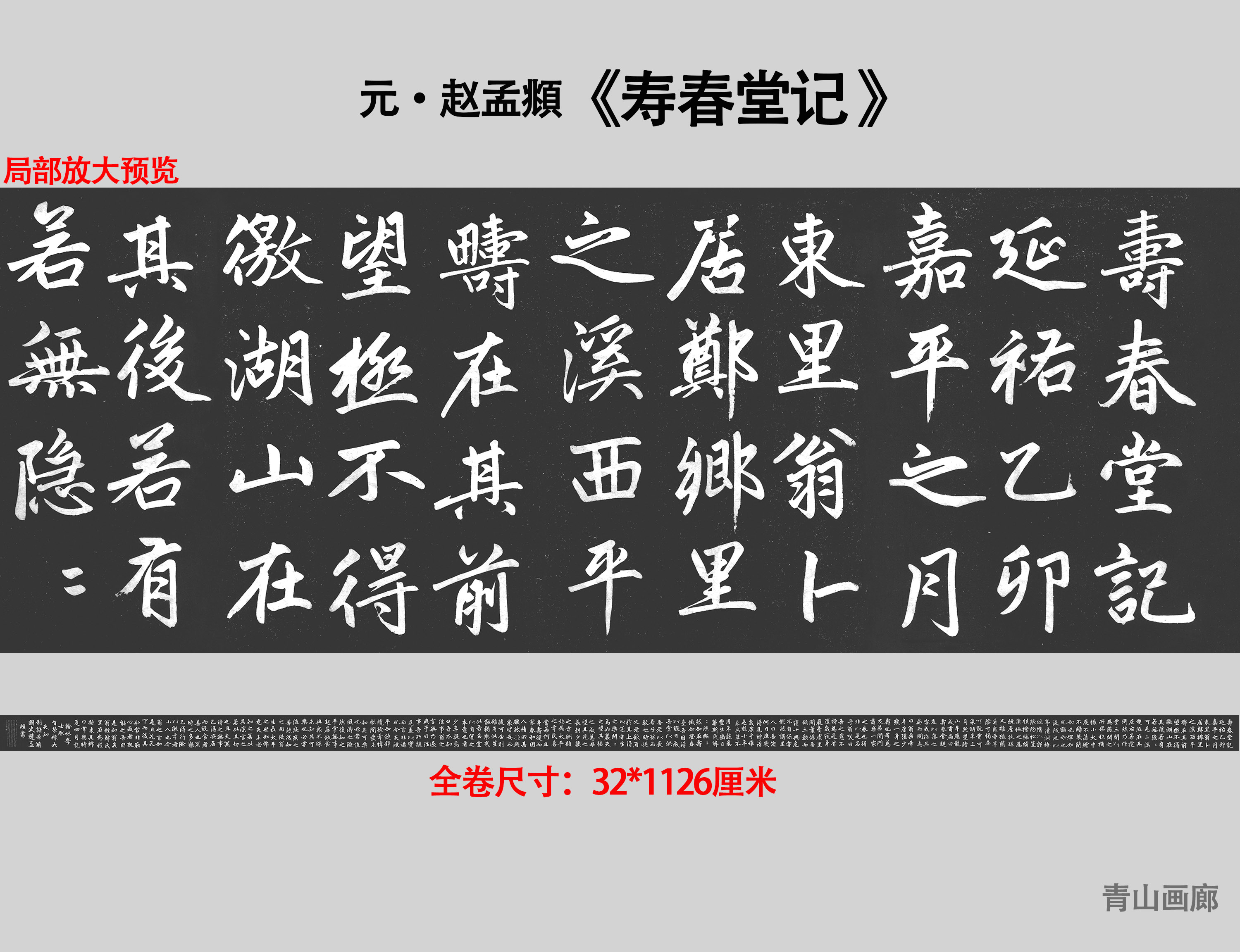 赵孟頫寿春堂记赵氏楷书拓片