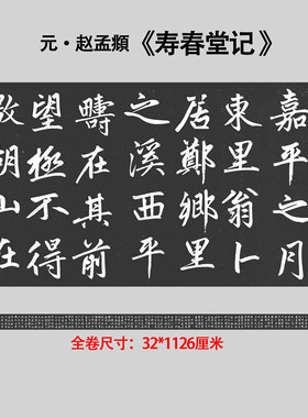 赵孟頫寿春堂记赵氏楷书拓片