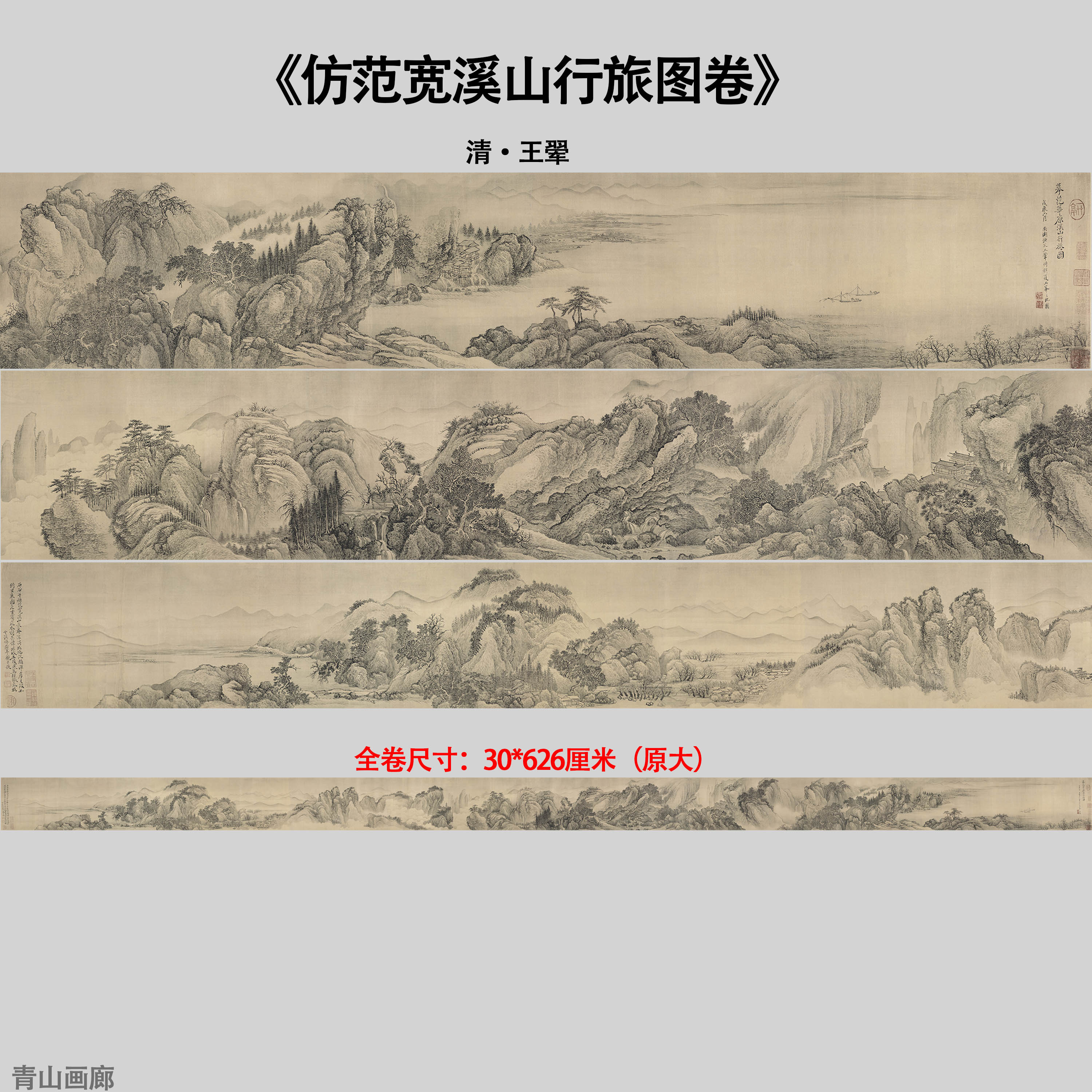 王翚仿范宽溪山行旅图山水长卷