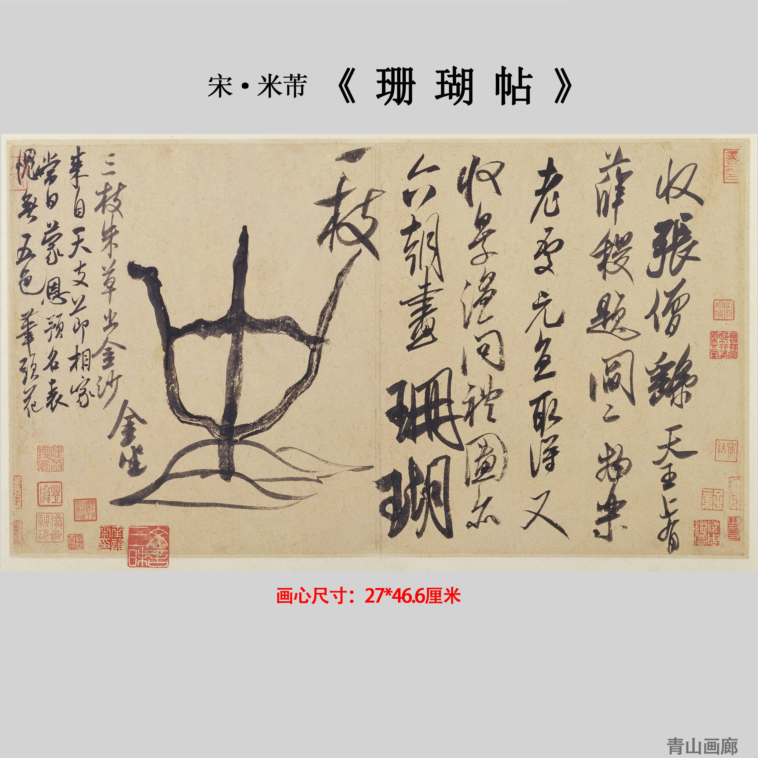 北宋 米芾 珊瑚帖宋四家书法名帖高清微喷复制临摹学习字帖手稿