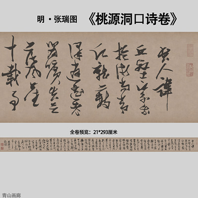 明张瑞图桃源洞口诗卷草书书法长卷纸本画心临摹复制高清微喷包邮