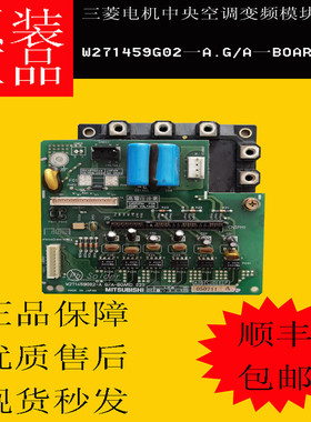 三菱电机中央空调配件:功率模块W271459G02一A.G/A一BOARD02S