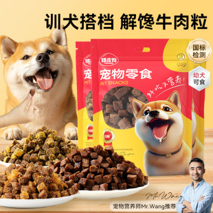 狗狗零食袋装牛肉粒250g磨牙纯肉粒小狗大狗主粮拌饭营养宠物零食