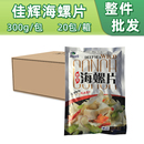 1包寿司料理刺身螺肉冰鲜冷冻水产酒席炒菜品食材 佳晖海螺片300g