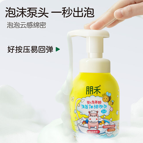 朋禾婴儿氨基酸泡泡沐浴露洗发水二合一宝宝洗护沐浴露儿童洗发水