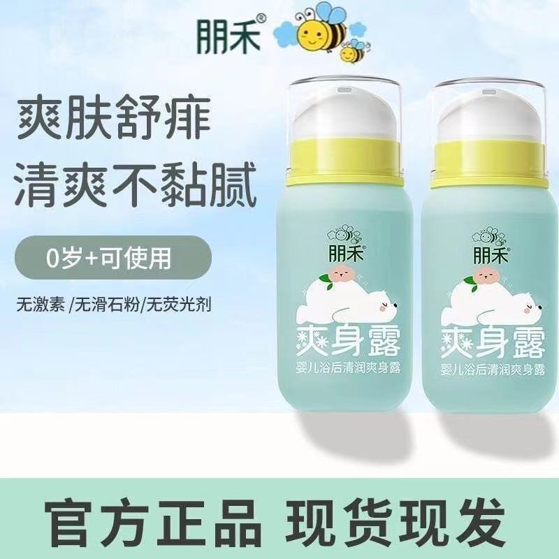 朋禾浴后清润爽身露新生宝宝婴幼儿专用保湿补水爽肤水液体爽身粉