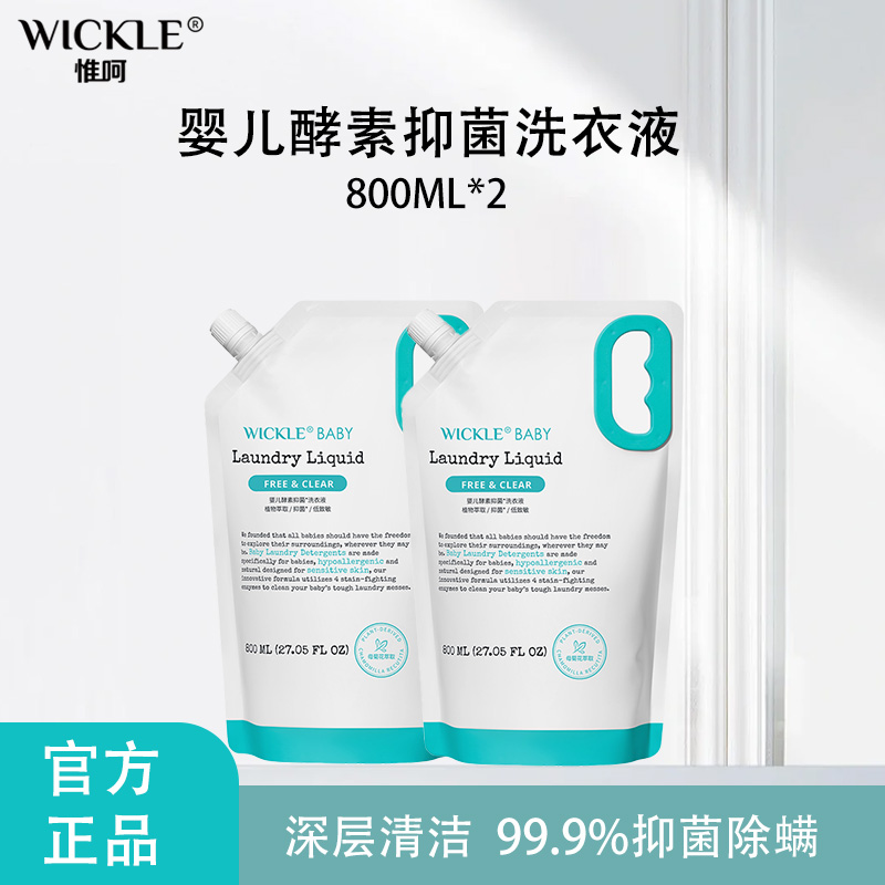 wickle宝宝洗衣液专用酵素抑菌去污渍婴儿儿童补充装800ml