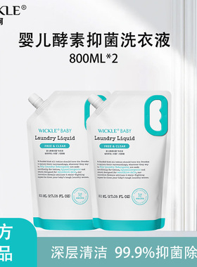 wickle宝宝洗衣液专用酵素抑菌去污渍婴儿儿童补充装800ml