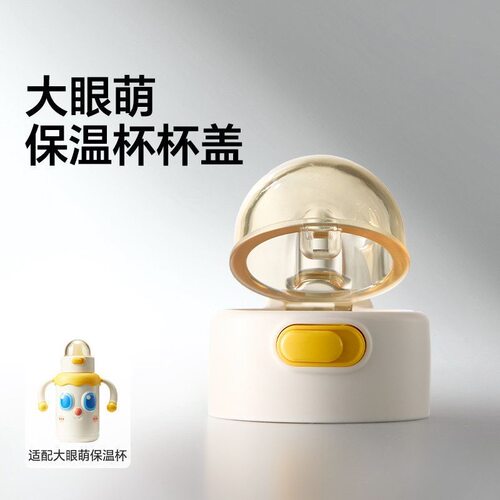 原装配件【皇宠大眼萌保温杯】杯盖通用