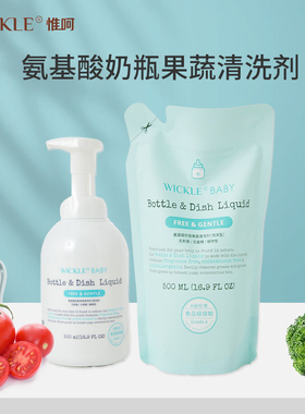 wickle婴儿专用奶瓶果蔬清洗剂洗奶瓶清洁剂果蔬水果宝宝餐具清洗