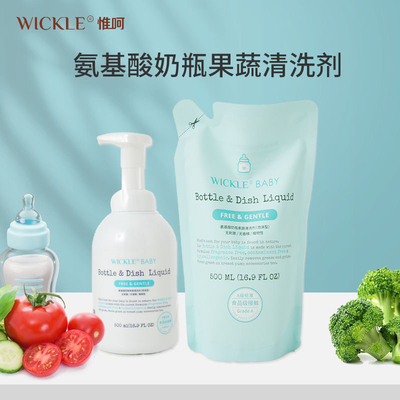 wickle婴儿专用奶瓶果蔬清洗剂洗奶瓶清洁剂果蔬水果宝宝餐具清洗